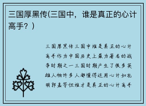 三国厚黑传(三国中，谁是真正的心计高手？)
