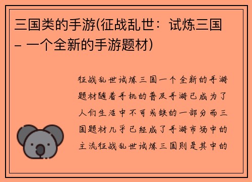 三国类的手游(征战乱世：试炼三国 - 一个全新的手游题材)