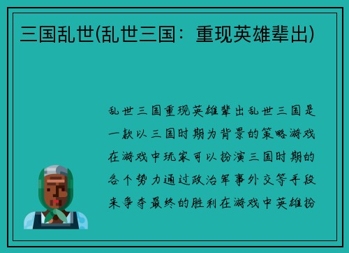 三国乱世(乱世三国：重现英雄辈出)