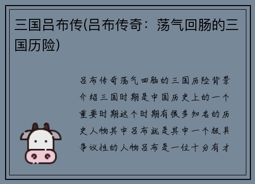三国吕布传(吕布传奇：荡气回肠的三国历险)