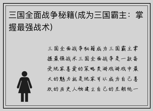 三国全面战争秘籍(成为三国霸主：掌握最强战术)