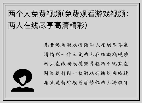 两个人免费视频(免费观看游戏视频：两人在线尽享高清精彩)