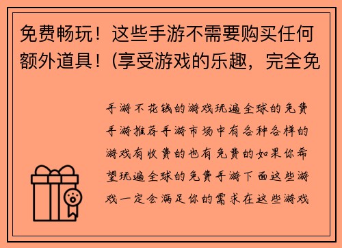 免费畅玩！这些手游不需要购买任何额外道具！(享受游戏的乐趣，完全免费畅玩！这些手游无需购买任何道具即可取得胜利！)