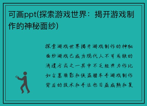 可画ppt(探索游戏世界：揭开游戏制作的神秘面纱)