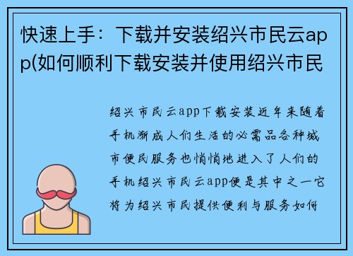 快速上手：下载并安装绍兴市民云app(如何顺利下载安装并使用绍兴市民云app？)