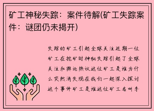 矿工神秘失踪：案件待解(矿工失踪案件：谜团仍未揭开)