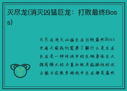 灭尽龙(消灭凶猛巨龙：打败最终Boss)