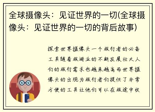 全球摄像头：见证世界的一切(全球摄像头：见证世界的一切的背后故事)