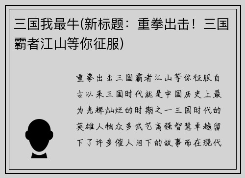 三国我最牛(新标题：重拳出击！三国霸者江山等你征服)