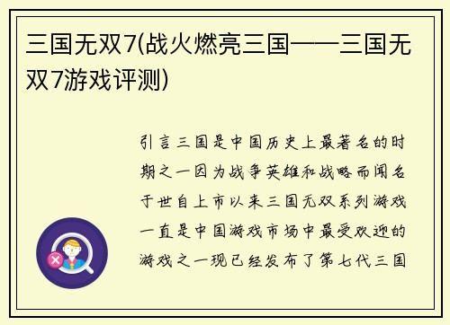 三国无双7(战火燃亮三国——三国无双7游戏评测)