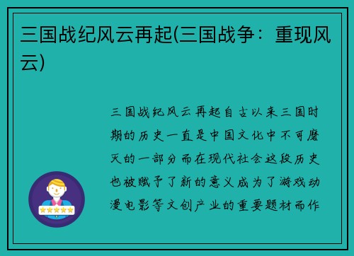 三国战纪风云再起(三国战争：重现风云)