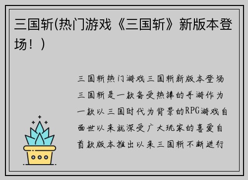 三国斩(热门游戏《三国斩》新版本登场！)