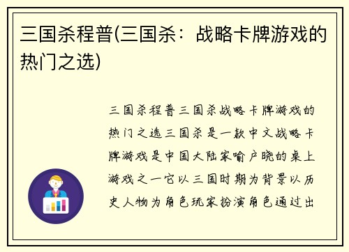 三国杀程普(三国杀：战略卡牌游戏的热门之选)