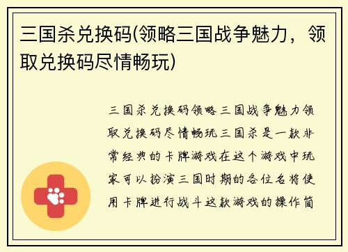 三国杀兑换码(领略三国战争魅力，领取兑换码尽情畅玩)