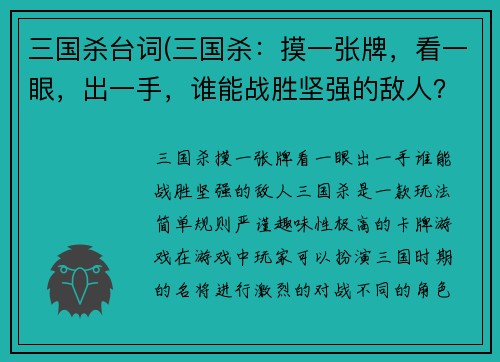 三国杀台词(三国杀：摸一张牌，看一眼，出一手，谁能战胜坚强的敌人？)