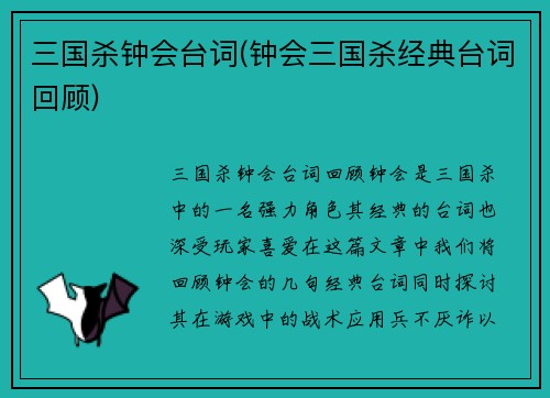 三国杀钟会台词(钟会三国杀经典台词回顾)