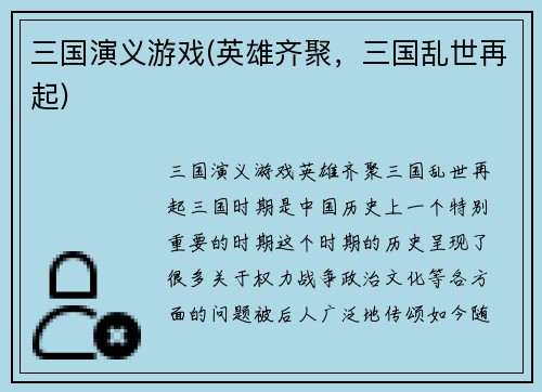 三国演义游戏(英雄齐聚，三国乱世再起)