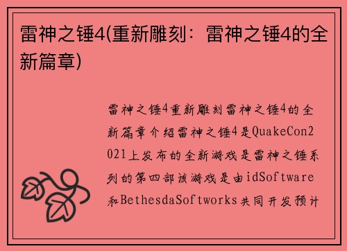 雷神之锤4(重新雕刻：雷神之锤4的全新篇章)