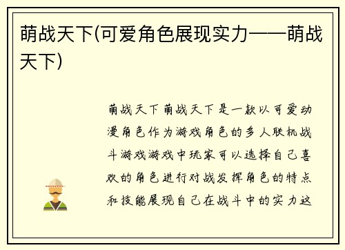 萌战天下(可爱角色展现实力——萌战天下)