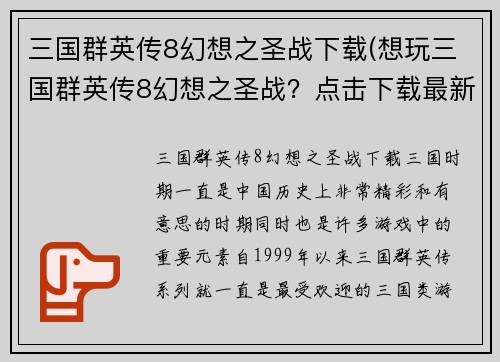 三国群英传8幻想之圣战下载(想玩三国群英传8幻想之圣战？点击下载最新版！)