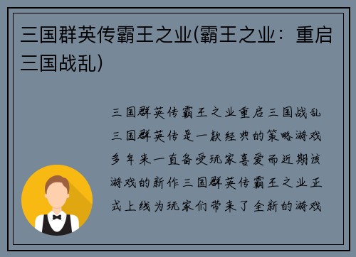 三国群英传霸王之业(霸王之业：重启三国战乱)