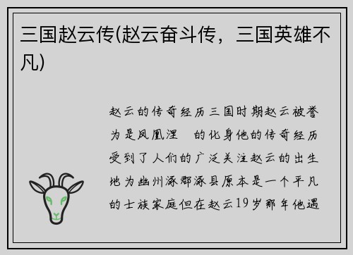 三国赵云传(赵云奋斗传，三国英雄不凡)