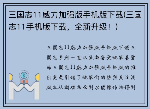 三国志11威力加强版手机版下载(三国志11手机版下载，全新升级！)