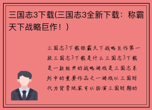 三国志3下载(三国志3全新下载：称霸天下战略巨作！)