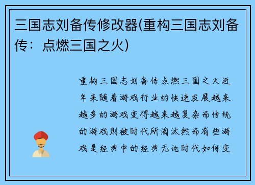 三国志刘备传修改器(重构三国志刘备传：点燃三国之火)