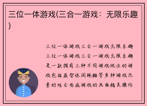 三位一体游戏(三合一游戏：无限乐趣)