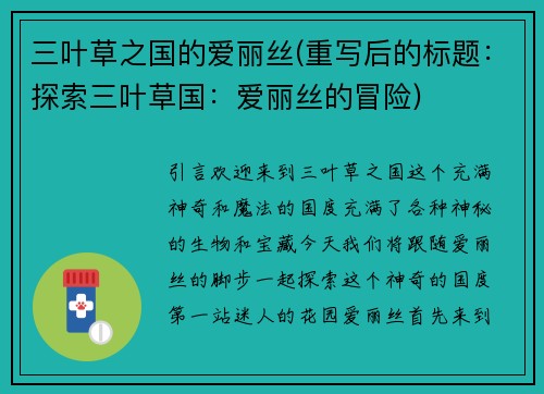 三叶草之国的爱丽丝(重写后的标题：探索三叶草国：爱丽丝的冒险)
