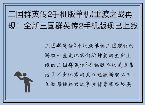 三国群英传2手机版单机(重渡之战再现！全新三国群英传2手机版现已上线！)
