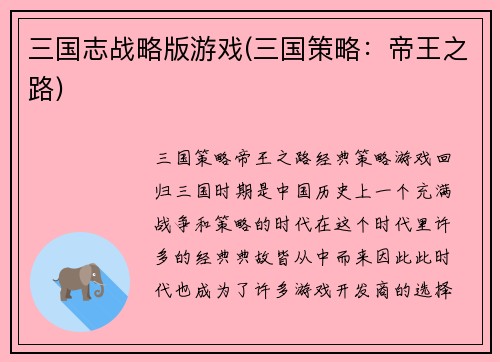 三国志战略版游戏(三国策略：帝王之路)