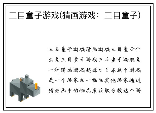三目童子游戏(猜画游戏：三目童子)