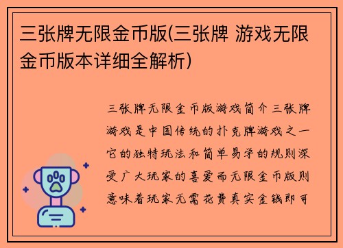 三张牌无限金币版(三张牌 游戏无限金币版本详细全解析)