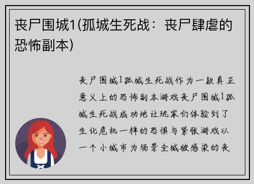 丧尸围城1(孤城生死战：丧尸肆虐的恐怖副本)