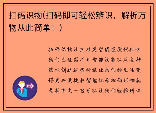 扫码识物(扫码即可轻松辨识，解析万物从此简单！)