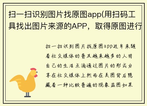 扫一扫识别图片找原图app(用扫码工具找出图片来源的APP，取得原图进行重创！)