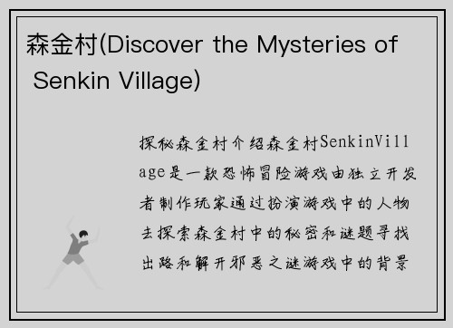 森金村(Discover the Mysteries of Senkin Village)
