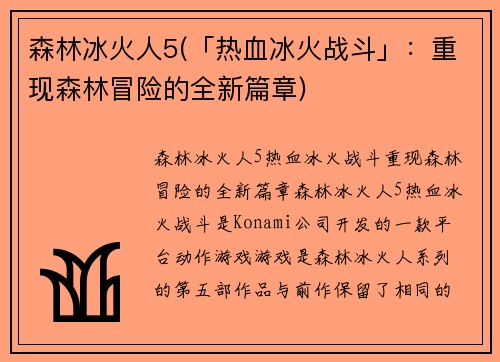森林冰火人5(「热血冰火战斗」：重现森林冒险的全新篇章)