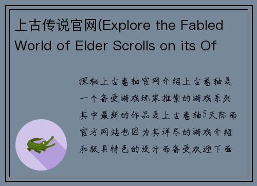 上古传说官网(Explore the Fabled World of Elder Scrolls on its Official Website)