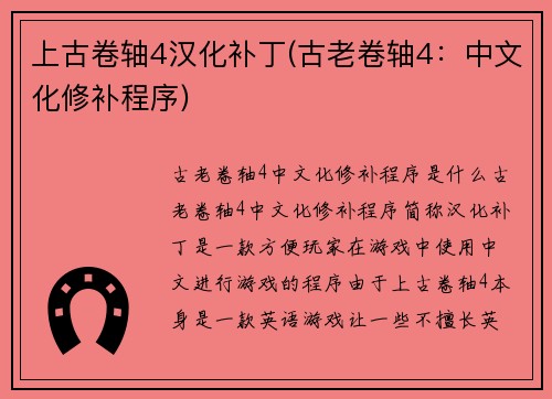 上古卷轴4汉化补丁(古老卷轴4：中文化修补程序)