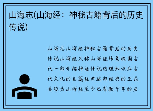 山海志(山海经：神秘古籍背后的历史传说)