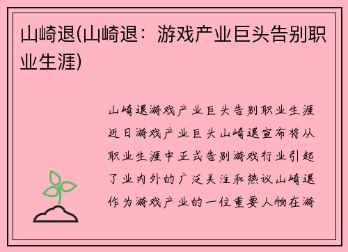 山崎退(山崎退：游戏产业巨头告别职业生涯)