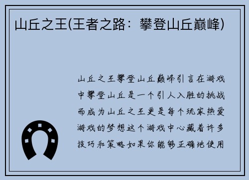山丘之王(王者之路：攀登山丘巅峰)