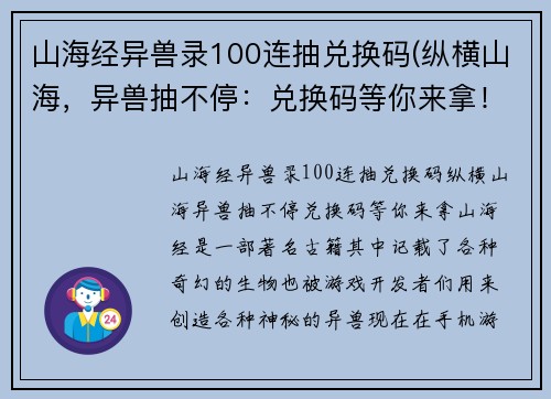 山海经异兽录100连抽兑换码(纵横山海，异兽抽不停：兑换码等你来拿！)