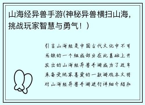 山海经异兽手游(神秘异兽横扫山海，挑战玩家智慧与勇气！)