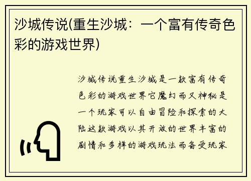 沙城传说(重生沙城：一个富有传奇色彩的游戏世界)