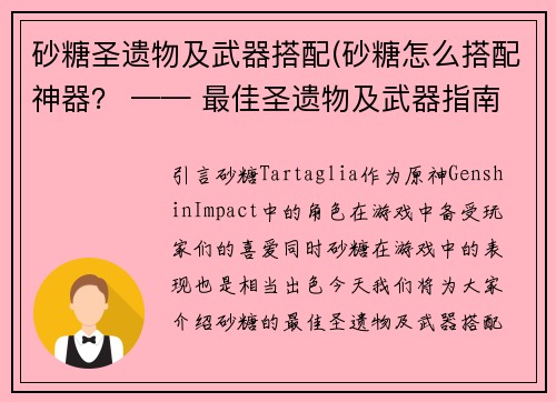 砂糖圣遗物及武器搭配(砂糖怎么搭配神器？ —— 最佳圣遗物及武器指南)