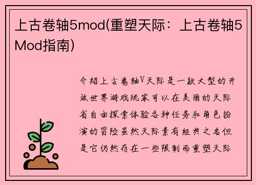 上古卷轴5mod(重塑天际：上古卷轴5Mod指南)